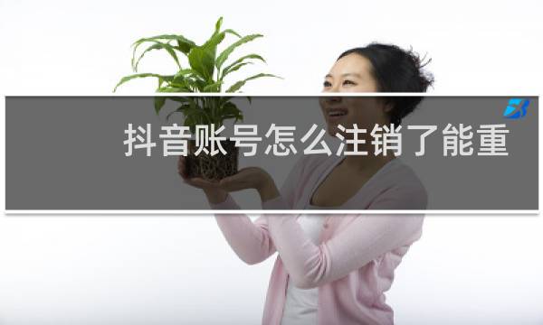 抖音账号怎么注销了能重新注册吗
