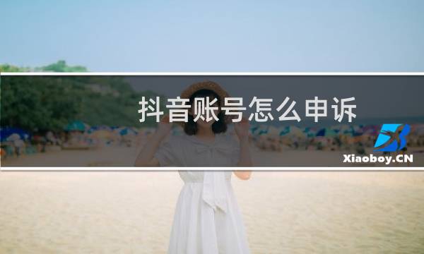 抖音账号怎么申诉