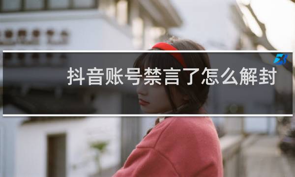 抖音账号禁言了怎么解封