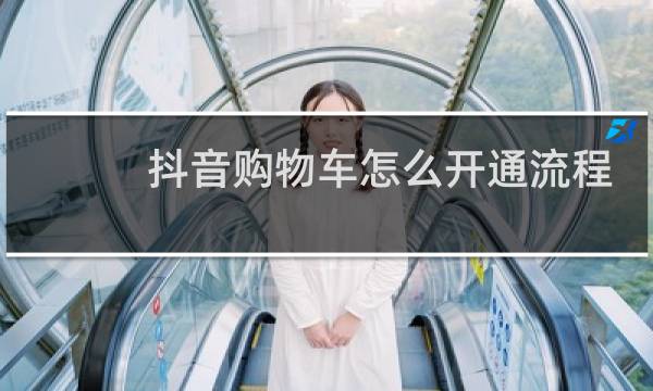 抖音购物车怎么开通流程图片