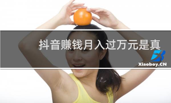 抖音赚钱月入过万元是真的吗?