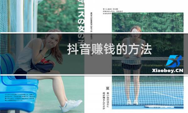 抖音赚钱的方法图片