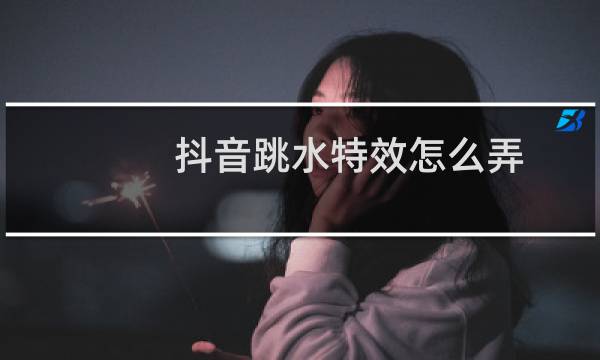 抖音跳水特效怎么弄