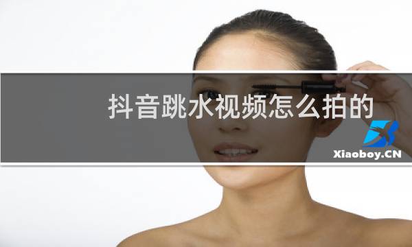 抖音跳水视频怎么拍的