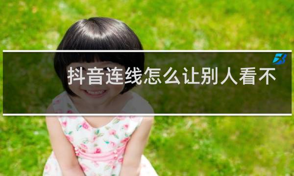 抖音连线怎么让别人看不到