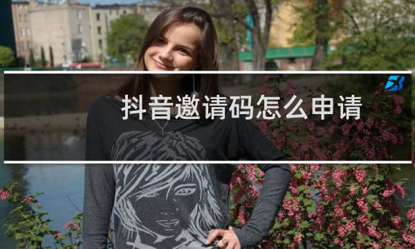 抖音邀请码怎么申请