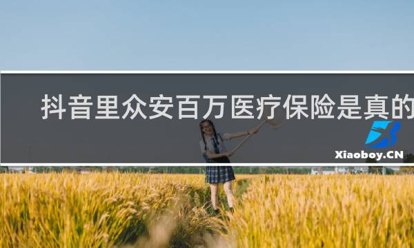 抖音里众安百万医疗保险是真的吗图片