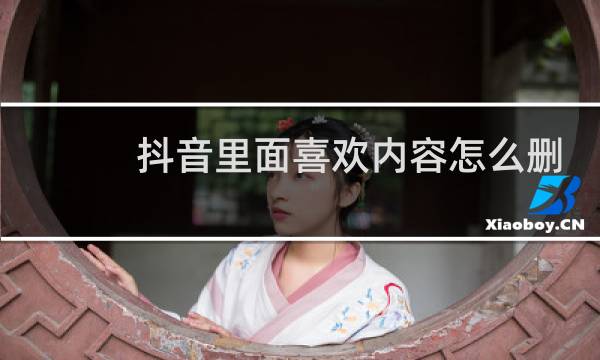 抖音里面喜欢内容怎么删除