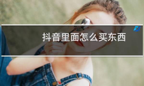 抖音里面怎么买东西