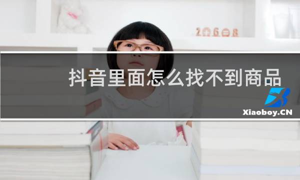 抖音里面怎么找不到商品分享功能