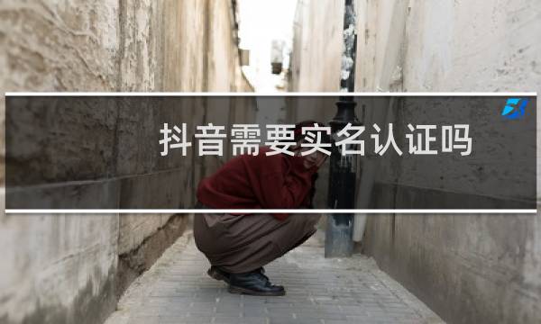 抖音需要实名认证吗