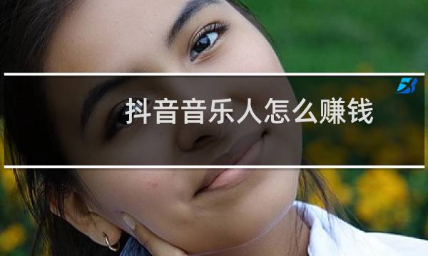 抖音音乐人怎么赚钱