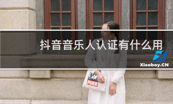 抖音音乐人认证有什么用