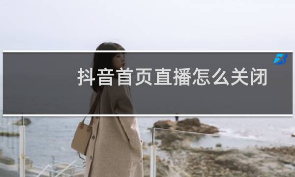 抖音首页直播怎么关闭图片