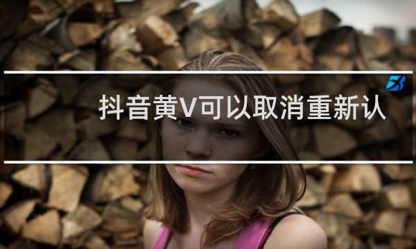 抖音黄V可以取消重新认证吗图片