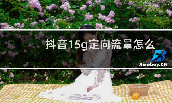 抖音15g定向流量怎么用