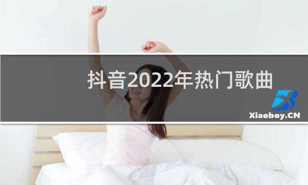 抖音2022年热门歌曲图片