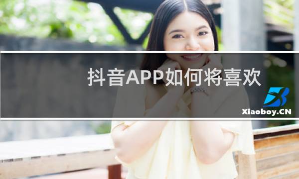 抖音APP如何将喜欢的音乐收藏起来？在哪里找收藏的音乐？