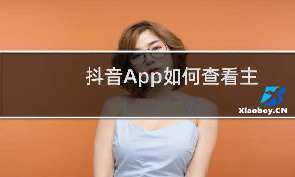 抖音App如何查看主页访客并禁止用户访问