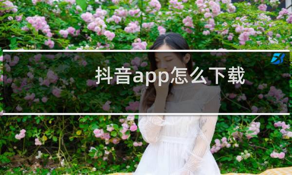 抖音app怎么下载