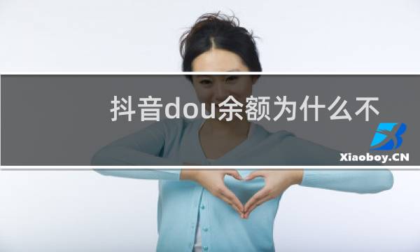 抖音dou余额为什么不能用图片