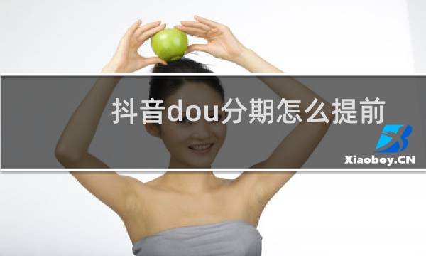 抖音dou分期怎么提前还款关闭