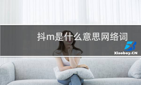 抖m是什么意思网络词（抖m啥意思网络）图片