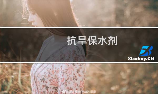 抗旱保水剂图片