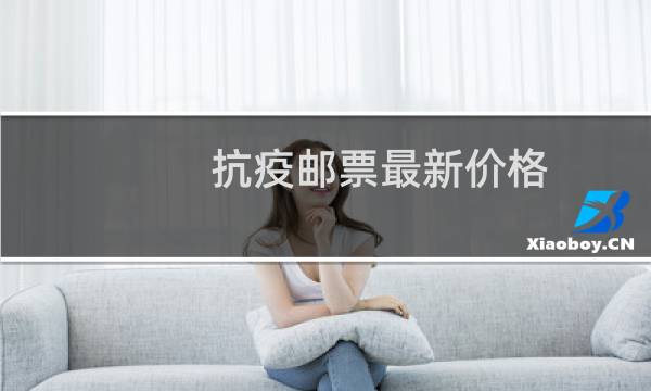 抗疫邮票最新价格