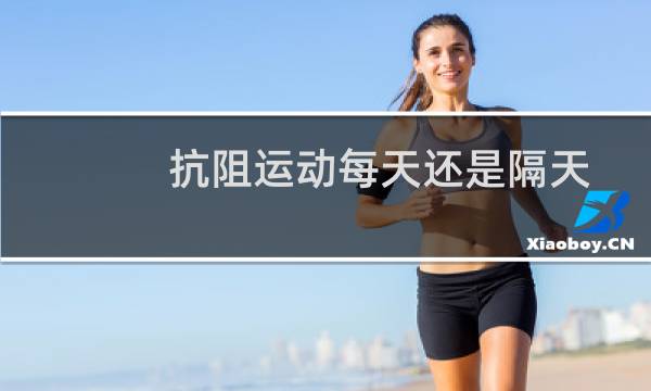 抗阻运动每天还是隔天