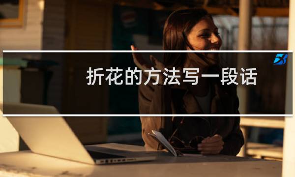 折花的方法写一段话(折花的方法)