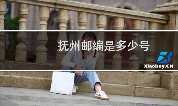 抚州邮编是多少号