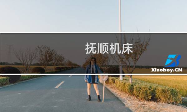 抚顺机床