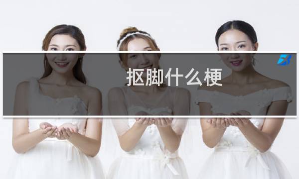 抠脚什么梗