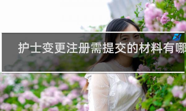 护士变更注册需提交的材料有哪些