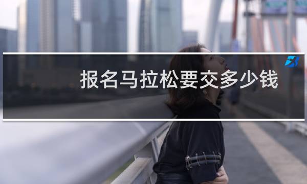 报名马拉松要交多少钱