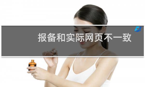 报备和实际网页不一致-备案平台