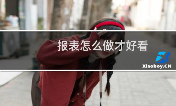 报表怎么做才好看图片
