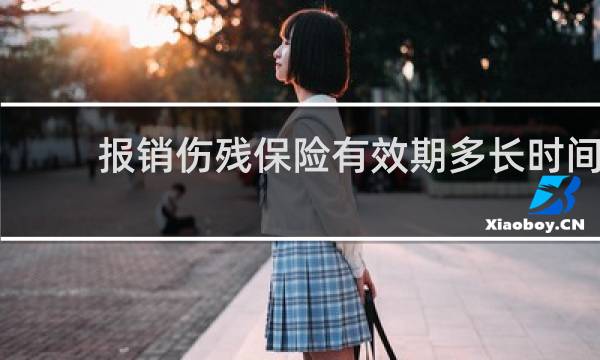 报销伤残保险有效期多长时间