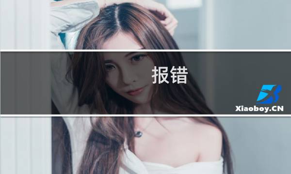 报错，麻烦处理一下。-虚拟主机/数据库问题