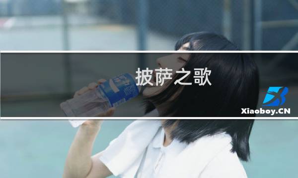 披萨之歌（SBR什么梗