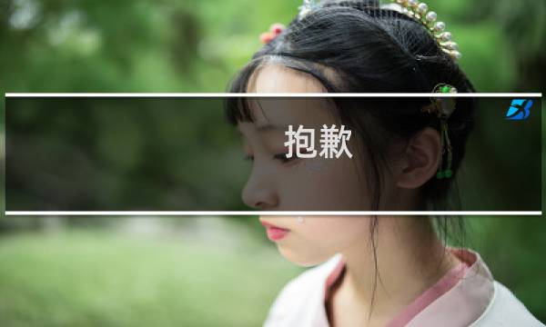 抱歉，网页含有害关键字已被系统自动阻断