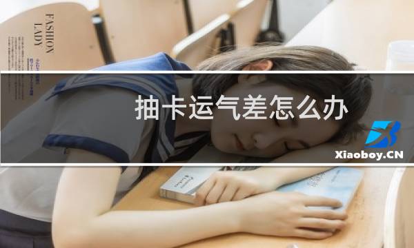 抽卡运气差怎么办（运气差怎么办）图片