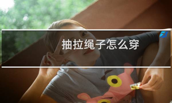 抽拉绳子怎么穿