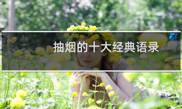 抽烟的十大经典语录（抽烟的十大好处）图片
