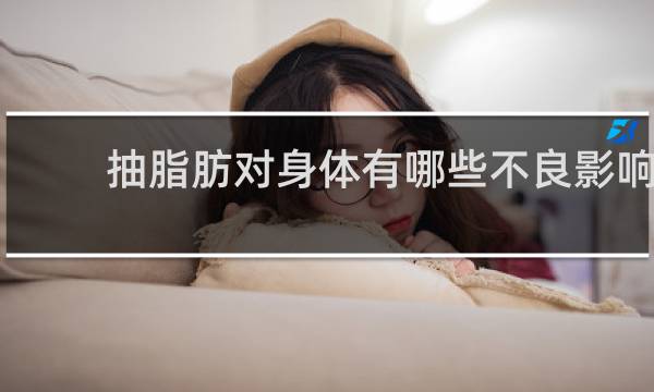 抽脂肪对身体有哪些不良影响