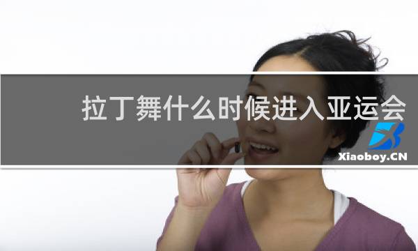 拉丁舞什么时候进入亚运会