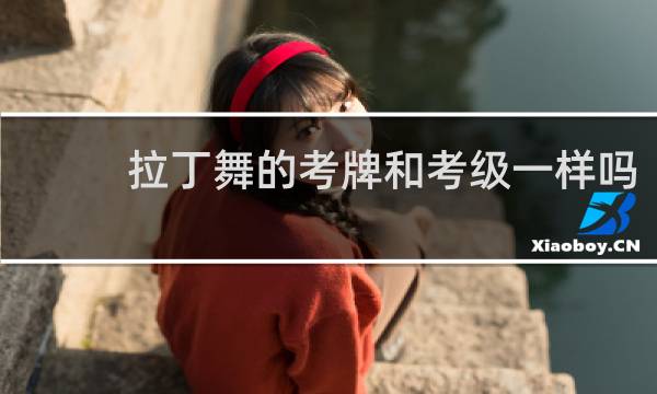 拉丁舞的考牌和考级一样吗