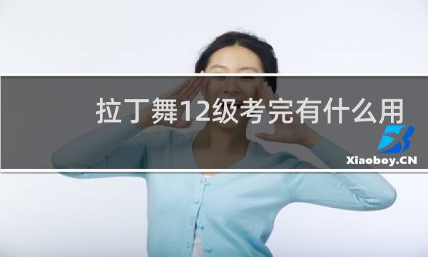 拉丁舞12级考完有什么用