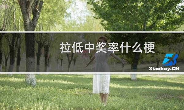 拉低中奖率什么梗